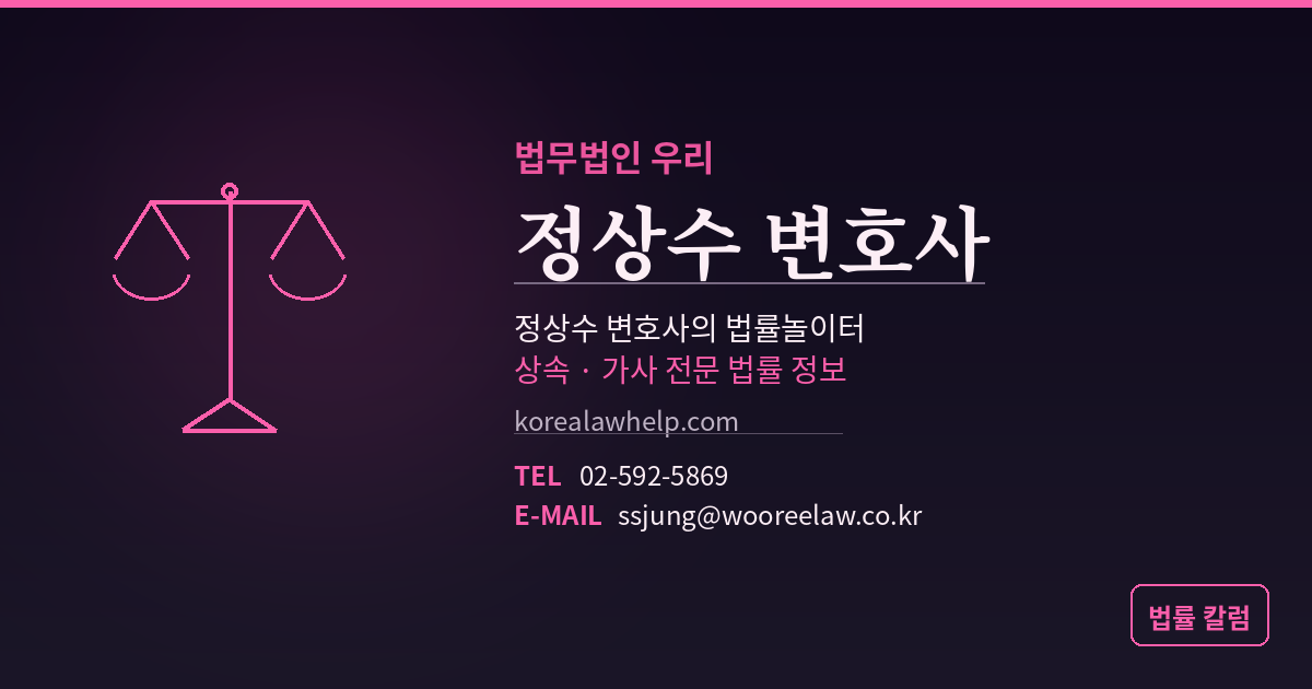 법무법인 우리 정상수 변호사 홍보 배너 - 전화 02-592-5869, 이메일 ssjung@wooreelaw.co.kr