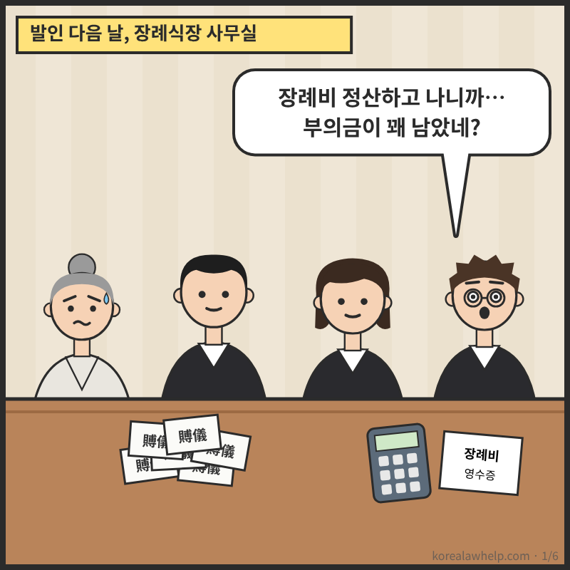 1컷: 장례를 마친 가족이 남은 부의금을 정산하는 장면