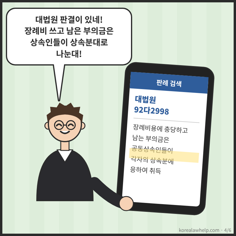 4컷: 막내가 휴대폰으로 대법원 92다2998 판결을 찾아 보여 주는 장면