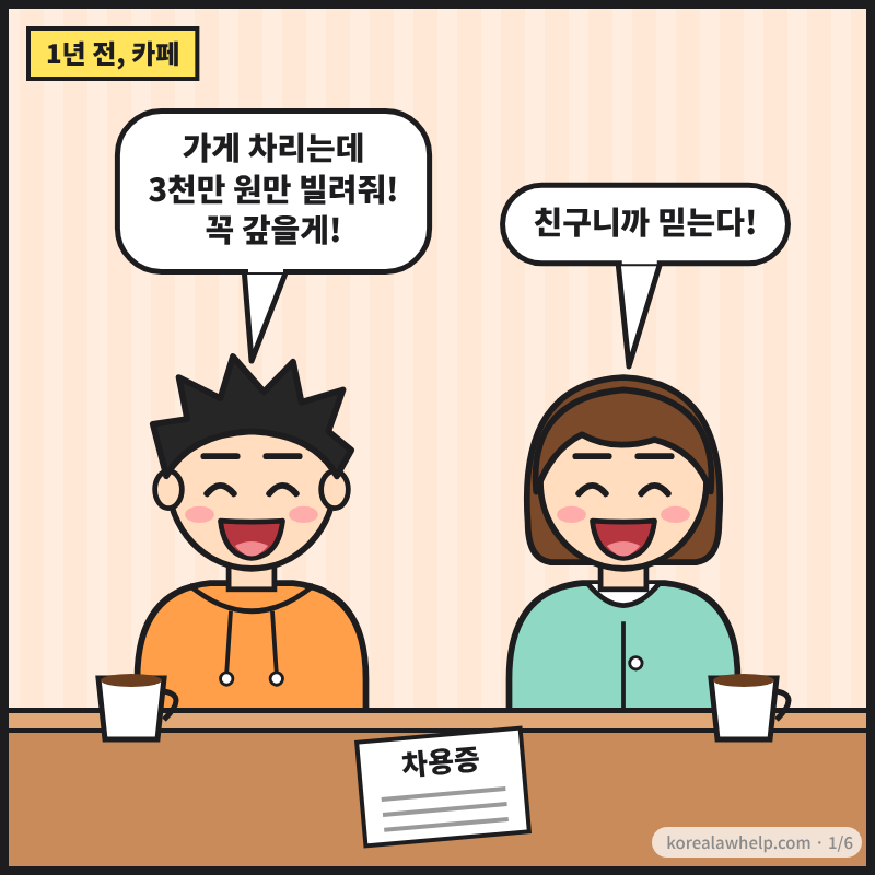 1컷: 1년 전 카페에서 태호가 가게 차릴 돈 3천만 원을 빌려 달라고 하고, 지현이 차용증을 앞에 두고 웃으며 승낙하는 장면
