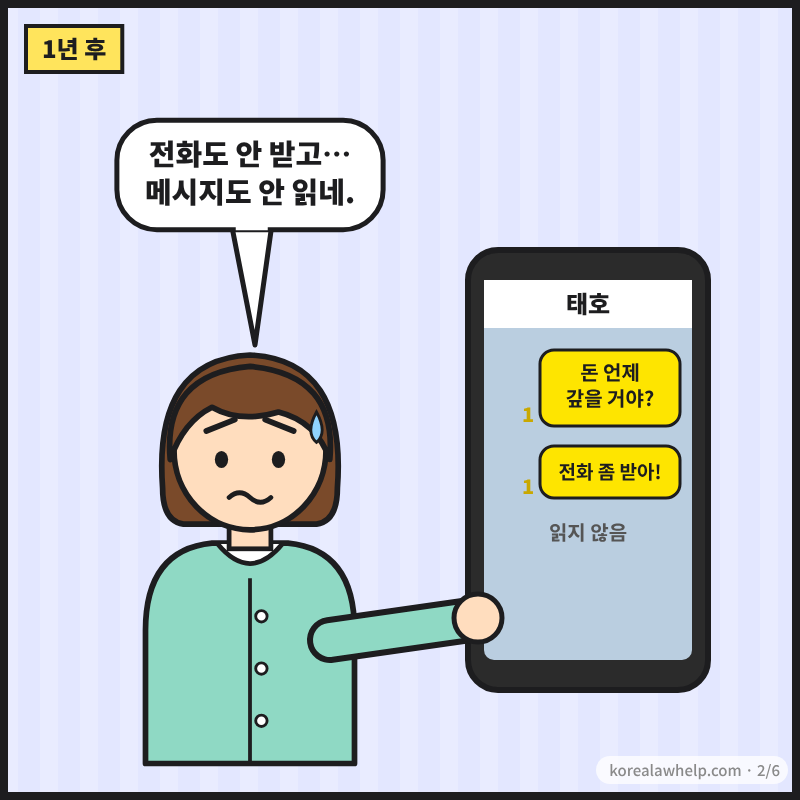 2컷: 1년 후 지현이 읽지 않은 메시지가 표시된 휴대폰을 보며 난처해하는 장면