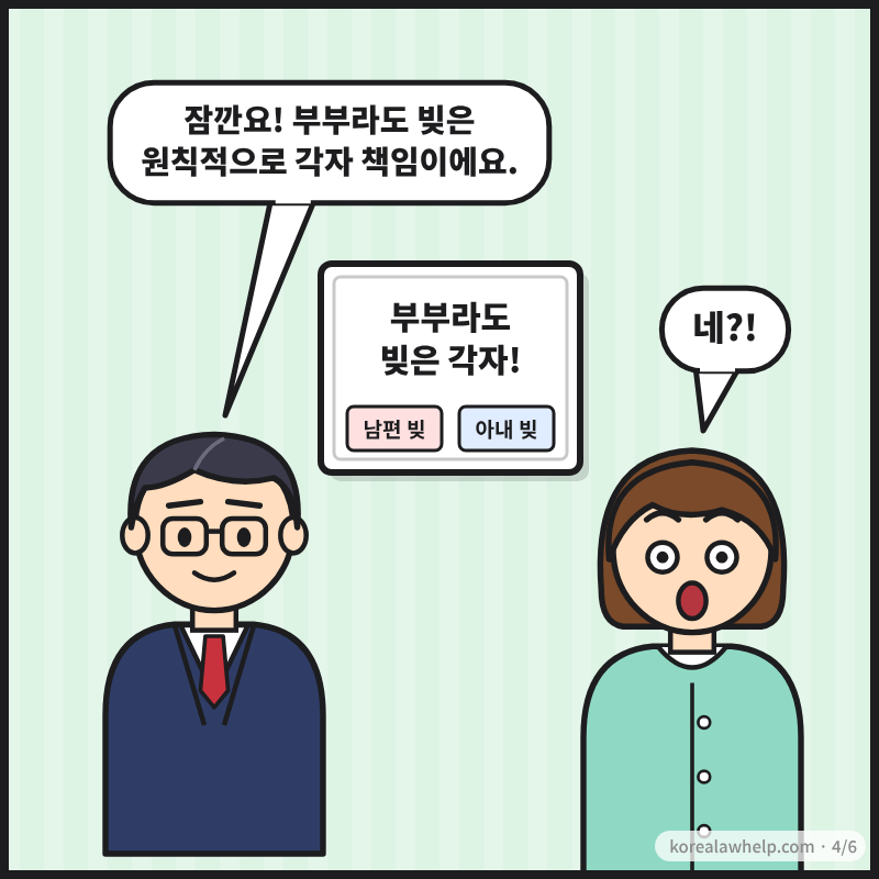 4컷: 변호사가 '부부라도 빚은 각자'라고 적힌 화이트보드 옆에서 원칙을 설명하고 지현이 놀라는 장면