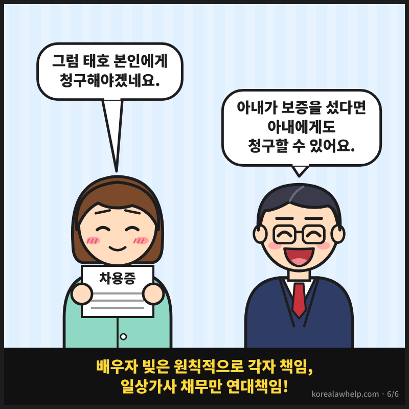 6컷: 지현이 차용증을 들고 태호 본인에게 청구하겠다고 하고, 변호사가 아내가 보증을 선 경우를 덧붙이는 장면