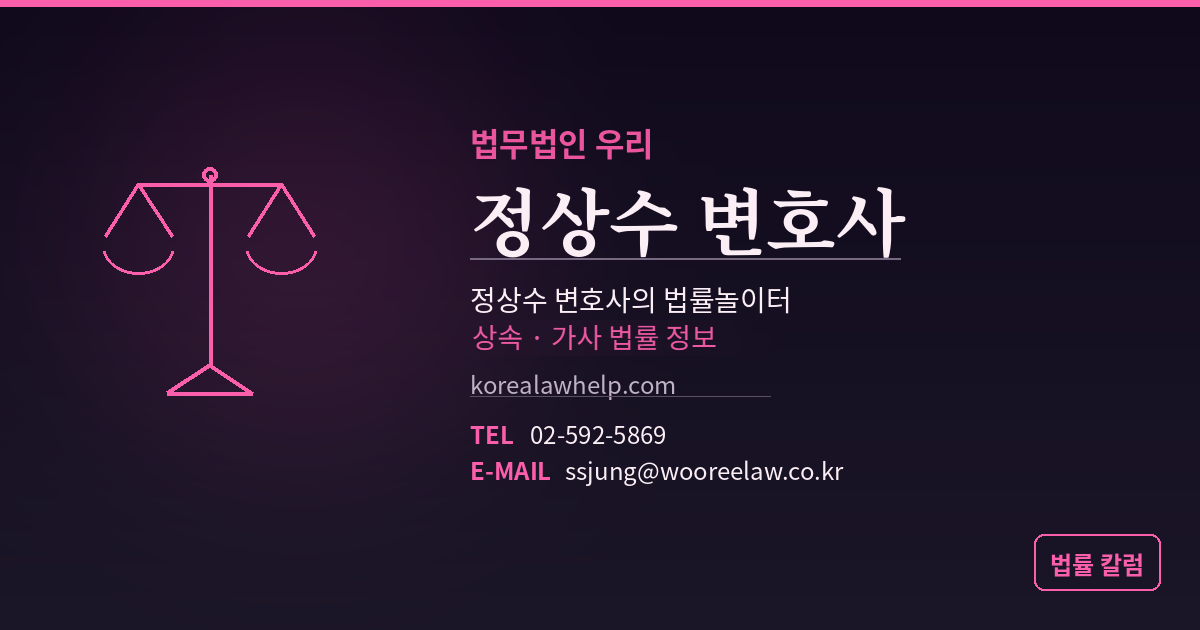 법무법인 우리 정상수 변호사 - 상속·가사 법률 정보, 전화 02-592-5869, 이메일 ssjung@wooreelaw.co.kr